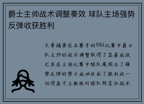 爵士主帅战术调整奏效 球队主场强势反弹收获胜利