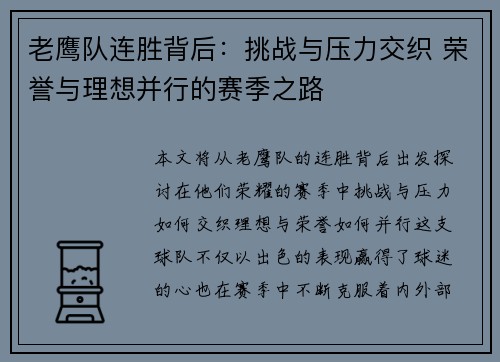老鹰队连胜背后：挑战与压力交织 荣誉与理想并行的赛季之路