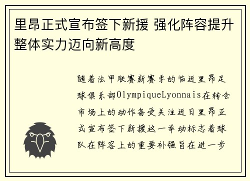 里昂正式宣布签下新援 强化阵容提升整体实力迈向新高度