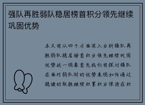 强队再胜弱队稳居榜首积分领先继续巩固优势