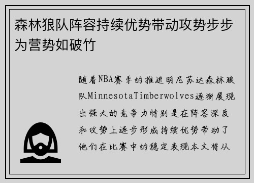 森林狼队阵容持续优势带动攻势步步为营势如破竹