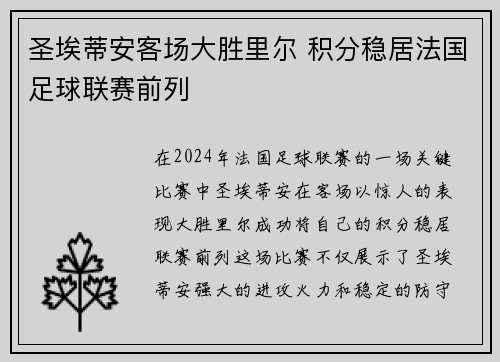 圣埃蒂安客场大胜里尔 积分稳居法国足球联赛前列