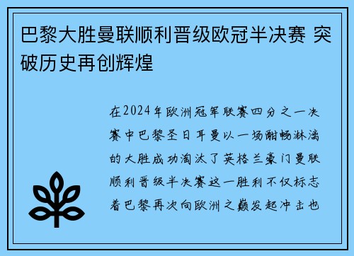 巴黎大胜曼联顺利晋级欧冠半决赛 突破历史再创辉煌