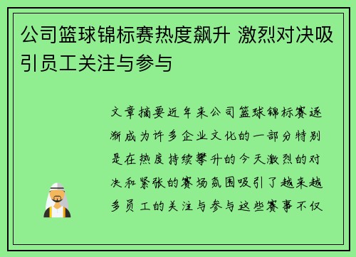 公司篮球锦标赛热度飙升 激烈对决吸引员工关注与参与