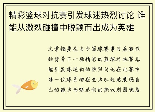 精彩篮球对抗赛引发球迷热烈讨论 谁能从激烈碰撞中脱颖而出成为英雄