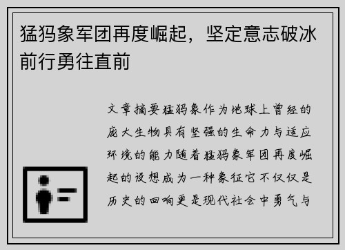 猛犸象军团再度崛起，坚定意志破冰前行勇往直前