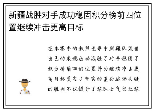 新疆战胜对手成功稳固积分榜前四位置继续冲击更高目标