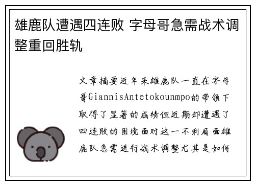 雄鹿队遭遇四连败 字母哥急需战术调整重回胜轨
