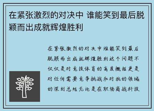 在紧张激烈的对决中 谁能笑到最后脱颖而出成就辉煌胜利