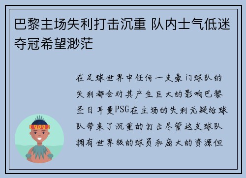 巴黎主场失利打击沉重 队内士气低迷夺冠希望渺茫