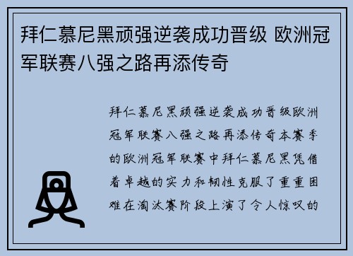 拜仁慕尼黑顽强逆袭成功晋级 欧洲冠军联赛八强之路再添传奇