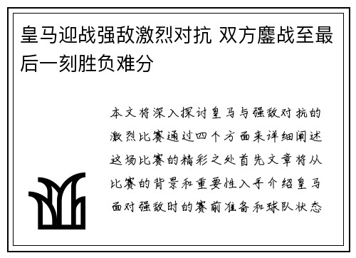 皇马迎战强敌激烈对抗 双方鏖战至最后一刻胜负难分