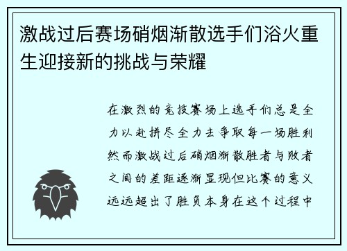 激战过后赛场硝烟渐散选手们浴火重生迎接新的挑战与荣耀