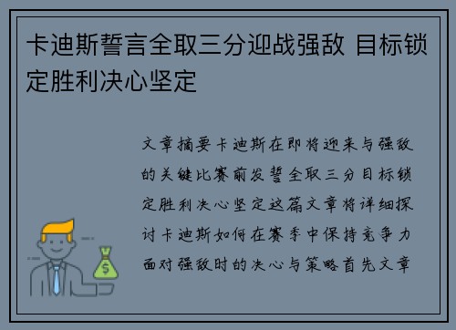 卡迪斯誓言全取三分迎战强敌 目标锁定胜利决心坚定