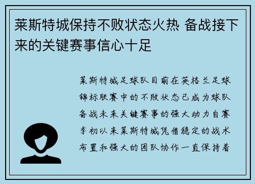 莱斯特城保持不败状态火热 备战接下来的关键赛事信心十足