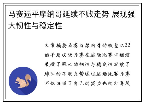 马赛逼平摩纳哥延续不败走势 展现强大韧性与稳定性