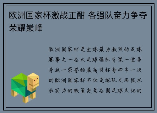 欧洲国家杯激战正酣 各强队奋力争夺荣耀巅峰