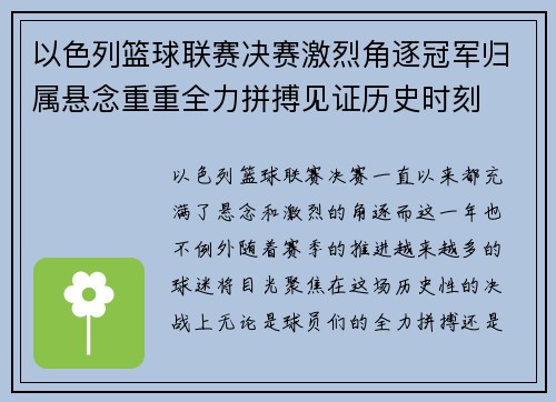 以色列篮球联赛决赛激烈角逐冠军归属悬念重重全力拼搏见证历史时刻