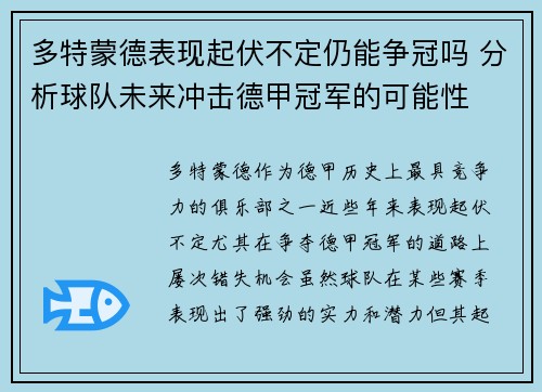 多特蒙德表现起伏不定仍能争冠吗 分析球队未来冲击德甲冠军的可能性