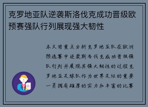 克罗地亚队逆袭斯洛伐克成功晋级欧预赛强队行列展现强大韧性