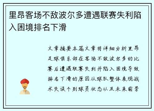 里昂客场不敌波尔多遭遇联赛失利陷入困境排名下滑