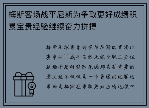 梅斯客场战平尼斯为争取更好成绩积累宝贵经验继续奋力拼搏