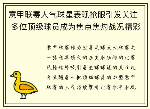 意甲联赛人气球星表现抢眼引发关注 多位顶级球员成为焦点焦灼战况精彩纷呈
