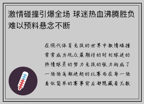 激情碰撞引爆全场 球迷热血沸腾胜负难以预料悬念不断