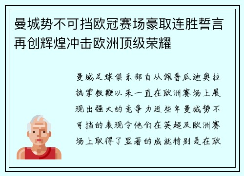 曼城势不可挡欧冠赛场豪取连胜誓言再创辉煌冲击欧洲顶级荣耀