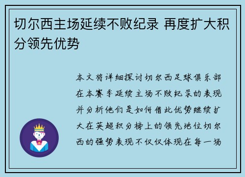 切尔西主场延续不败纪录 再度扩大积分领先优势