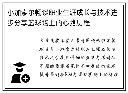 小加索尔畅谈职业生涯成长与技术进步分享篮球场上的心路历程