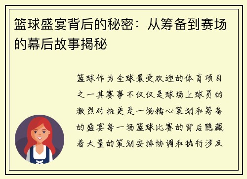 篮球盛宴背后的秘密：从筹备到赛场的幕后故事揭秘