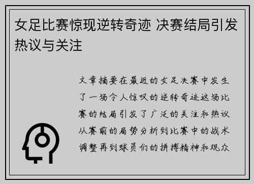 女足比赛惊现逆转奇迹 决赛结局引发热议与关注