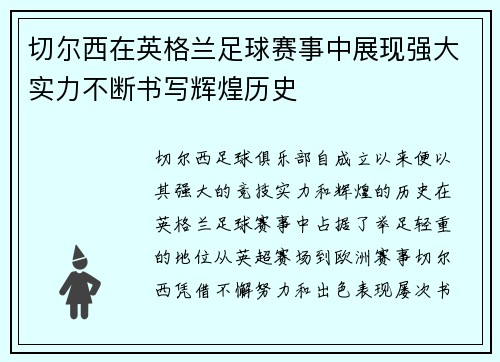 切尔西在英格兰足球赛事中展现强大实力不断书写辉煌历史