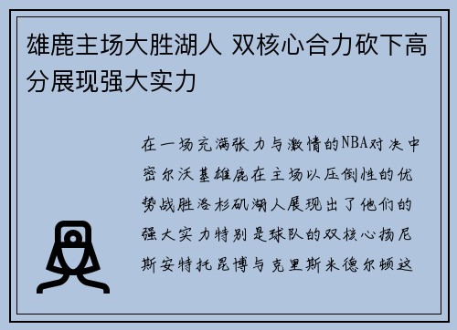 雄鹿主场大胜湖人 双核心合力砍下高分展现强大实力