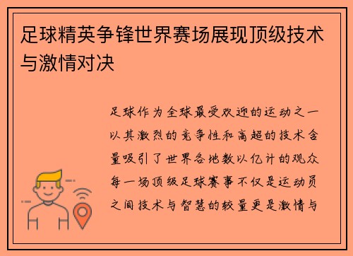 足球精英争锋世界赛场展现顶级技术与激情对决