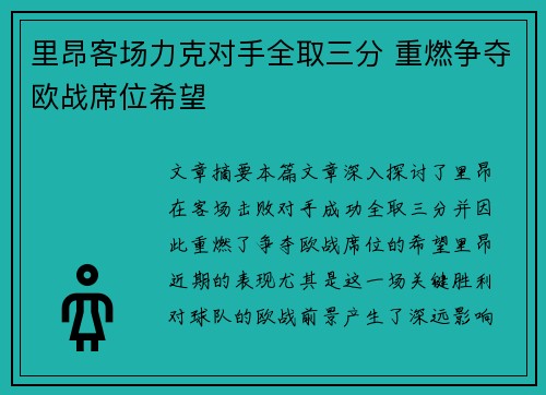 里昂客场力克对手全取三分 重燃争夺欧战席位希望