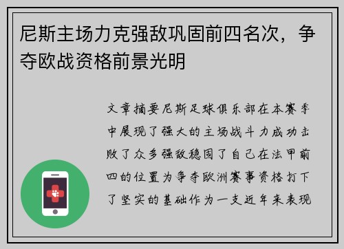 尼斯主场力克强敌巩固前四名次，争夺欧战资格前景光明