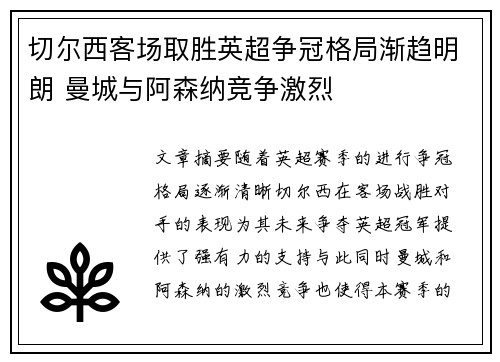 切尔西客场取胜英超争冠格局渐趋明朗 曼城与阿森纳竞争激烈