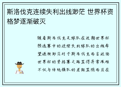 斯洛伐克连续失利出线渺茫 世界杯资格梦逐渐破灭
