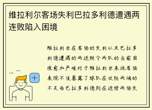 维拉利尔客场失利巴拉多利德遭遇两连败陷入困境