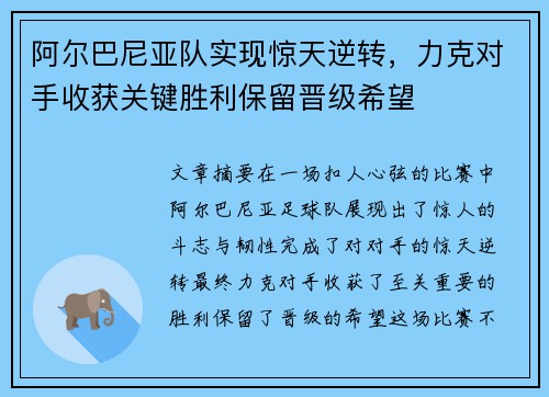 阿尔巴尼亚队实现惊天逆转，力克对手收获关键胜利保留晋级希望