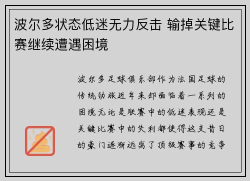 波尔多状态低迷无力反击 输掉关键比赛继续遭遇困境