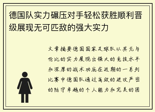 德国队实力碾压对手轻松获胜顺利晋级展现无可匹敌的强大实力
