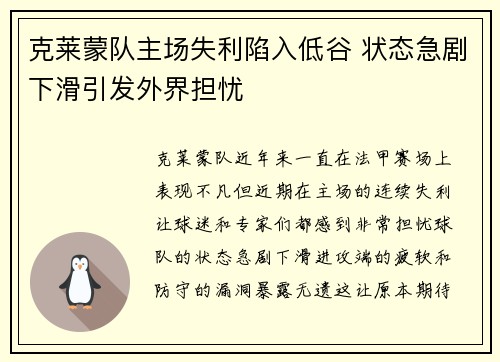 克莱蒙队主场失利陷入低谷 状态急剧下滑引发外界担忧