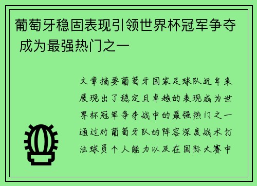 葡萄牙稳固表现引领世界杯冠军争夺 成为最强热门之一