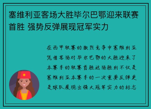 塞维利亚客场大胜毕尔巴鄂迎来联赛首胜 强势反弹展现冠军实力