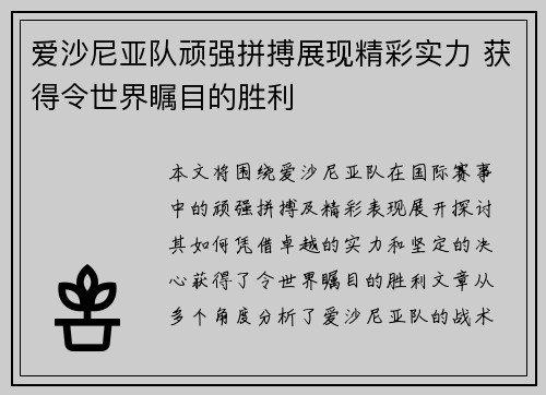 爱沙尼亚队顽强拼搏展现精彩实力 获得令世界瞩目的胜利