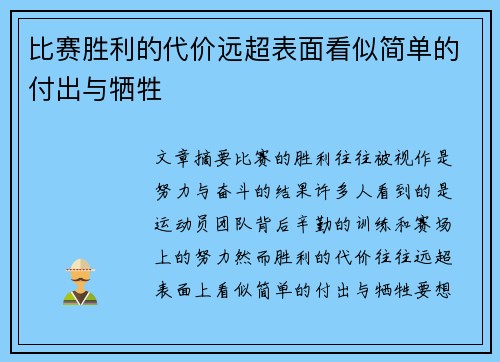 比赛胜利的代价远超表面看似简单的付出与牺牲