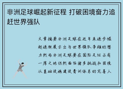 非洲足球崛起新征程 打破困境奋力追赶世界强队